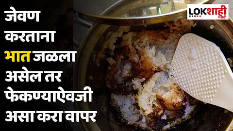 जेवण करताना भात जळला असेल तर फेकण्याऐवजी असा करा वापर