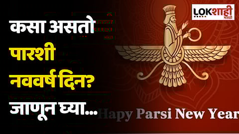 Parsi New Year: कसा असतो पारशी नववर्ष दिन? जाणून घ्या...