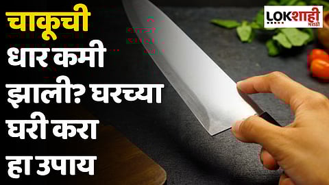 चाकूची धार कमी झाली? घरच्या घरी करा हा उपाय