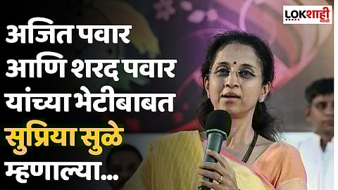 अजित पवार आणि शरद पवार यांच्या भेटीबाबत सुप्रिया सुळे म्हणाल्या...