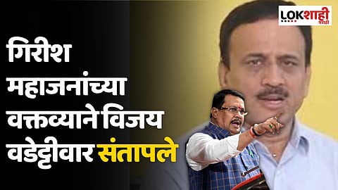 'काँग्रेस पक्षात मोठी फूट?' गिरीश महाजनांच्या वक्तव्याने विजय वडेट्टीवार संतापले