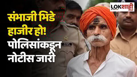 संभाजी भिडे हाजीर हो! ८ दिवसात हजर राहण्यासाठी पोलिसांकडून नोटीस जारी