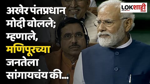 अखेर पंतप्रधान मोदी बोलले; म्हणाले, मणिपूरच्या जनतेला सांगायचंय की...