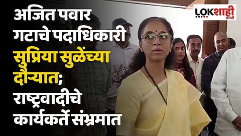 अजित पवार गटाचे पदाधिकारी सुप्रिया सुळेंच्या दौऱ्यात; राष्ट्रवादीचे कार्यकर्ते संभ्रमात