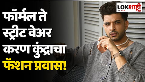 फॉर्मल ते स्ट्रीट वेअर करण कुंद्राचा फॅशन प्रवास!