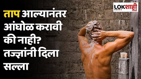 ताप आल्यानंतर आंघोळ करावी की नाही? तज्ज्ञांनी दिला सल्ला