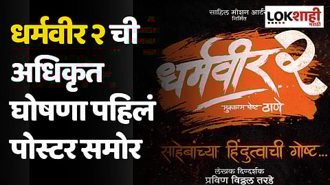Dharmaveer 2: ‘धर्मवीर २’ची अधिकृत घोषणा, पहिलं पोस्टर समोर