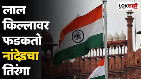 Independence Day : लाल किल्लावर फडकतो नांदेडचा तिरंगा