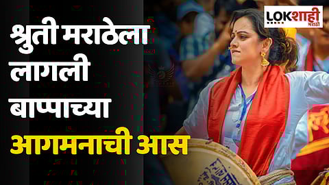 Shrutii Marrathe: श्रुती मराठेला लागली बाप्पाच्या आगमनाची आस; शेअर केला 'हा' व्हिडीओ