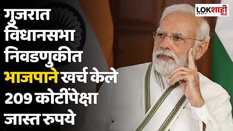 Gujarat Election : गुजरात विधानसभा निवडणुकीत भाजपाने खर्च केले 209 कोटींपेक्षा जास्त रुपये