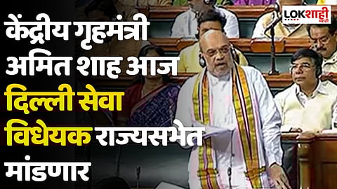 Parliament Monsoon Session: केंद्रीय गृहमंत्री अमित शाह आज दिल्ली सेवा विधेयक राज्यसभेत मांडणार