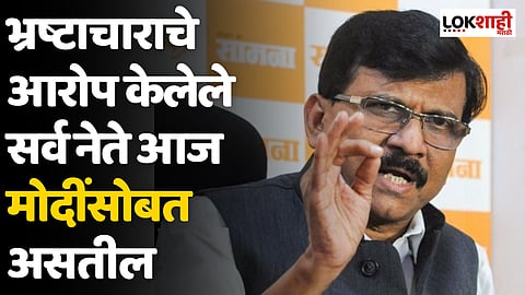 Sanjay Raut : भ्रष्टाचाराचे आरोप केलेले सर्व नेते आज मोदींसोबत असतील