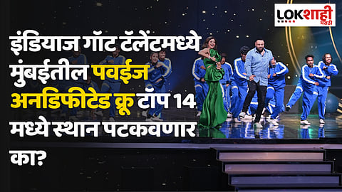 India's Got Talent : मुंबईतील पवईज अनडिफीटेड क्रू टॉप 14 मध्ये स्थान पटकवणार का?