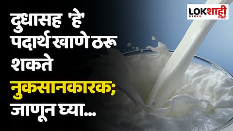 Milk: दुधासह 'हे' पदार्थ खाणे ठरू शकते नुकसानकारक; जाणून घ्या...