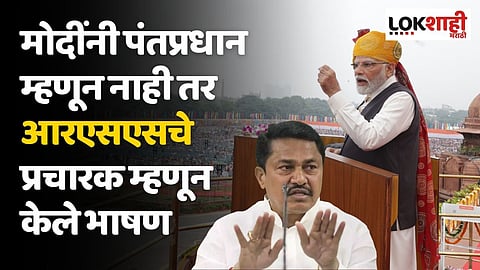 मोदींनी पंतप्रधान म्हणून नाही तर आरएसएसचे प्रचारक म्हणून केले भाषण; पटोलेंचे टीकास्त्र