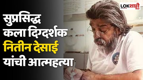 Nitin Desai : सुप्रसिद्ध कला दिग्दर्शक नितीन देसाई यांची आत्महत्या