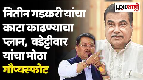नितीन गडकरी यांचा काटा काढण्याचा प्लान, विजय वडेट्टीवार यांचा मोठा गौप्यस्फोट