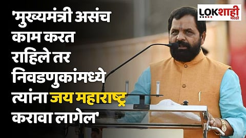'मुख्यमंत्री असंच काम करत राहिले तर निवडणुकांमध्ये त्यांना जय महाराष्ट्र करावा लागेल'