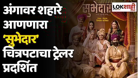 अंगावर शहारे आणणारा ‘सुभेदार’ चित्रपटाचा ट्रेलर प्रदर्शित