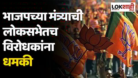 'शांत बसा नाहीतर तुमच्या घरी ED येईल' भाजपच्या मंत्र्याची लोकसभेतच विरोधकांना धमकी