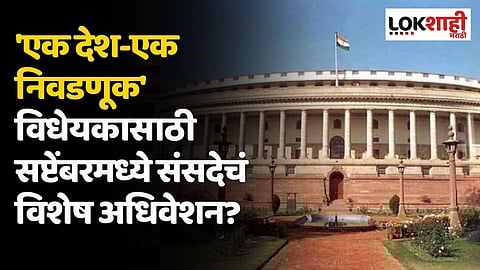 'एक देश-एक निवडणूक' विधेयकासाठी सप्टेंबरमध्ये संसदेचं विशेष अधिवेशन?