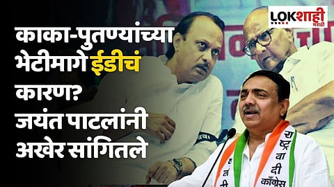 शरद पवार आणि अजित पवारांच्या भेटीमागे ईडीचं कारण? जयंत पाटलांनी अखेर सांगितले