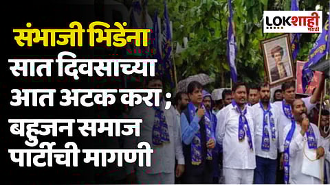 संभाजी भिडेंना सात दिवसाच्या आत अटक करा; बहुजन समाज पार्टीची मागणी