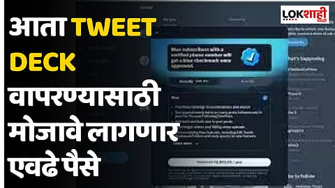 Tweet Deck : आता Tweet Deck वापरण्यासाठी मोजावे लागणार एवढे पैसे