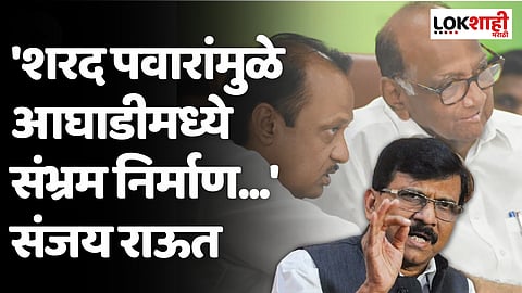 'शरद पवारांमुळे आघाडीमध्ये संभ्रम निर्माण...' संजय राऊत