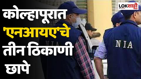कोल्हापुरात 'एनआयए'चे तीन ठिकाणी छापे