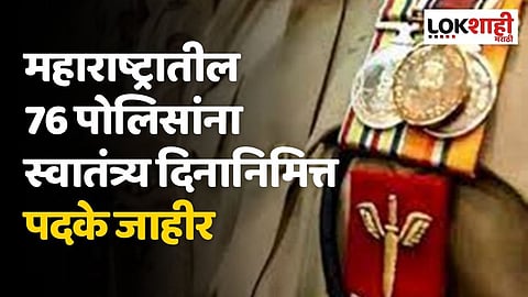 महाराष्ट्रातील 76 पोलिसांना स्वातंत्र्यदिनानिमित्त पदके जाहीर