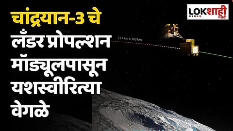 चांद्रयान-3 चे लँडर प्रोपल्शन मॉड्यूलपासून यशस्वीरित्या वेगळे; मिशन मून काउंटडाउन सुरू