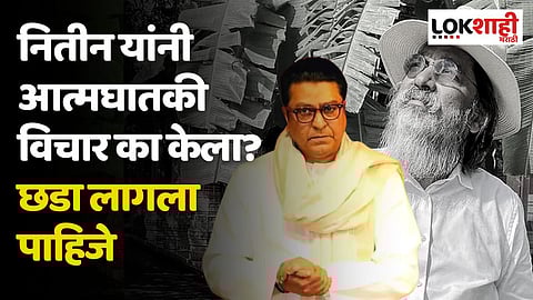 नितीन यांनी आत्मघातकी विचार का केला? छडा लागला पाहिजे : राज ठाकरे