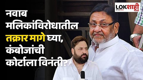 नवाब मलिकांविरोधातील तक्रार मागे घ्या, कंबोजांची कोर्टाला विनंती? भाजप नेत्याने सांगितले