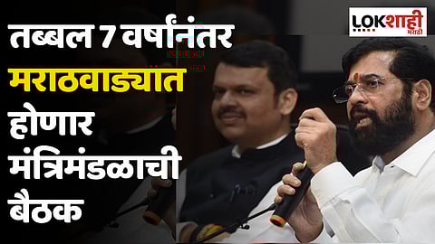 Marathwada Ministers Meeting : तब्बल 7 वर्षांनंतर मराठवाड्यात होणार मंत्रिमंडळाची बैठक