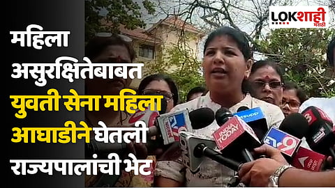 सरकारने ठोस पावले न उचलल्यास रस्त्यावर उतरणार; युवती सेना महिला आघाडीचा इशारा