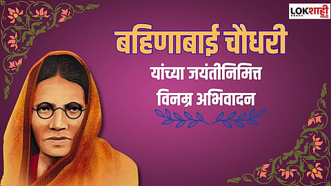 बहिणाबाई चौधरी यांच्या जयंतीनिमित्त 'या' खास कविता ठेवा स्टेटसला