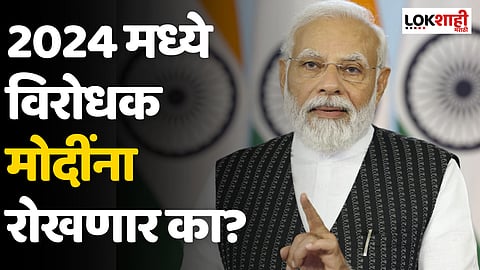 2024 मध्ये विरोधक मोदींना रोखणार का?