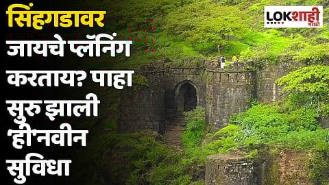 सिंहगडावर जायचे प्लॅनिंग करताय? पाहा सुरु झाली 'ही' नवीन सुविधा