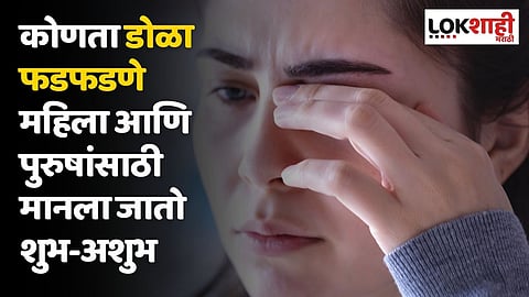 कोणता डोळा फडफडणे महिला आणि पुरुषांसाठी मानला जातो शुभ-अशुभ; जाणून घ्या