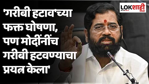 Eknath Shinde: 'गरीबी हटाव' घोषणा झाल्या, पण मोदींनींच गरीबी हटवण्याचा प्रयत्न केला'