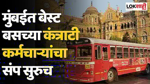 BEST Strike : मुंबईत बेस्ट बसच्या कंत्राटी कर्मचाऱ्यांचा संप सुरुच