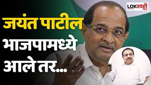 Radhakrishna Vikhe Patil : जयंत पाटील भाजपामध्ये आले तर...