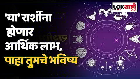 Daily Horoscope 27 August Rashi Bhavishya: 'या' राशींना होणार आर्थिक लाभ,
पाहा तुमचे भविष्य