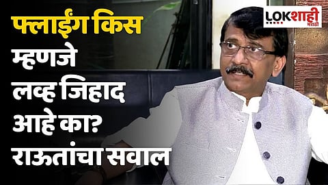 फ्लाईंग किस म्हणजे लव्ह जिहाद आहे का? राऊतांचा भाजपला खोचक सवाल