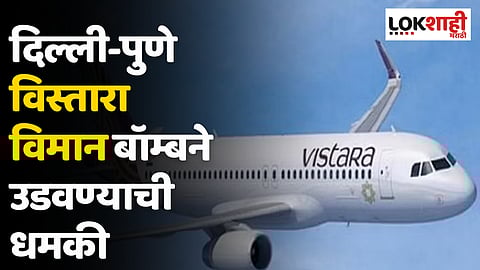 दिल्ली-पुणे विस्तारा विमान बॉम्बने उडवण्याची धमकी