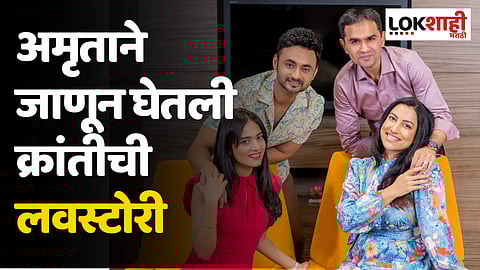 A Couple of Things : अमृताने जाणून घेतली क्रांतीची लवस्टोरी