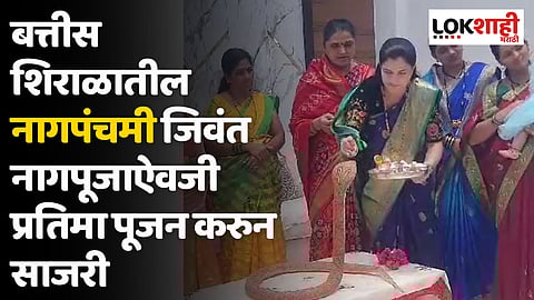 Battis Shirala : बत्तीस शिराळातील नागपंचमी जिवंत नागपूजाऐवजी प्रतिमा पूजन करुन साजरी