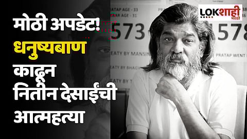 मोठी अपडेट! धनुष्यबाण काढून नितीन देसाईंची आत्महत्या; 'त्या'चा अर्थ काय?