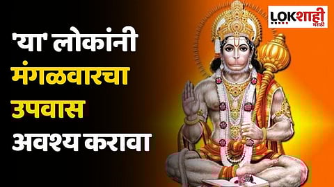 'या' लोकांनी मंगळवारचा उपवास अवश्य करावा, जाणून घ्या पूजा पद्धती आणि महत्त्व